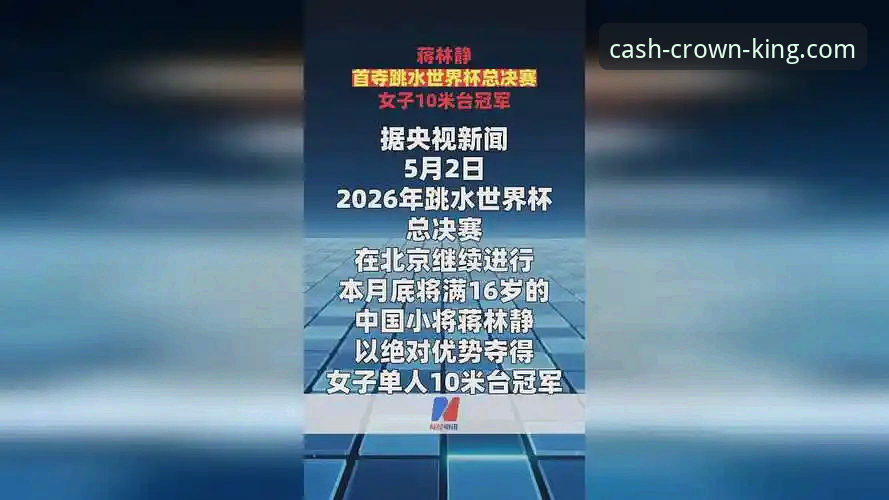 蒋林静夺冠全解析：如何在皇冠现金平台追踪2026跳水世界杯的实战指南